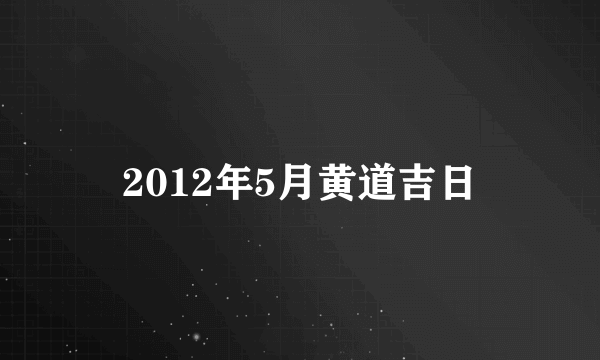 2012年5月黄道吉日