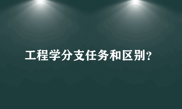 工程学分支任务和区别？