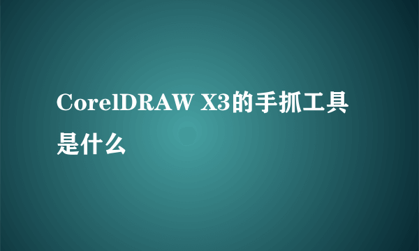 CorelDRAW X3的手抓工具是什么