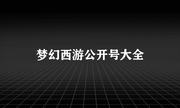 梦幻西游公开号大全