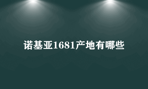 诺基亚1681产地有哪些