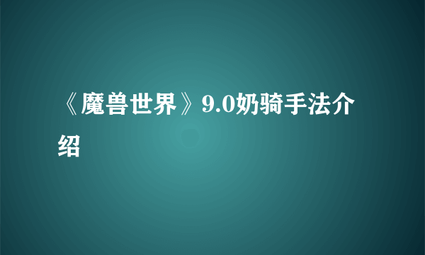 《魔兽世界》9.0奶骑手法介绍