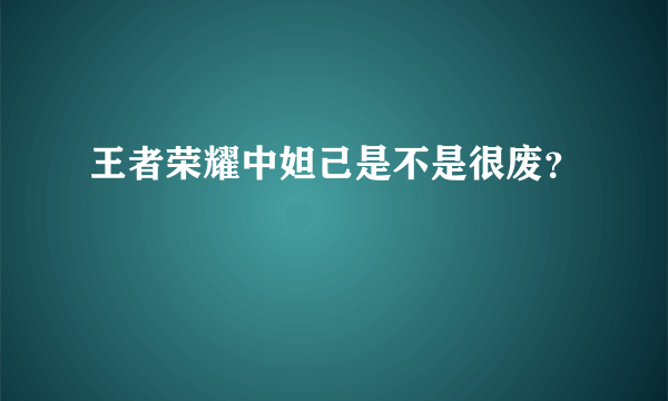 王者荣耀中妲己是不是很废？