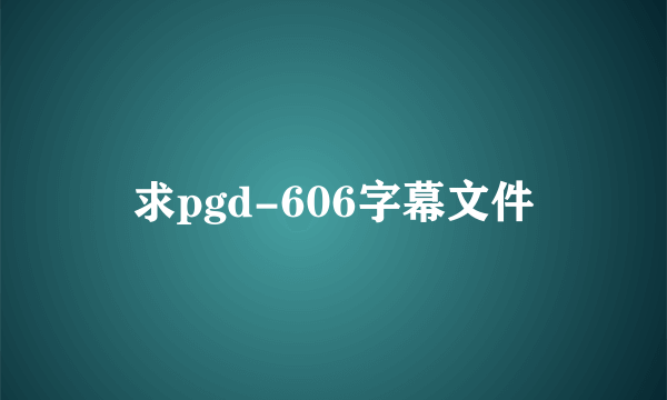 求pgd-606字幕文件