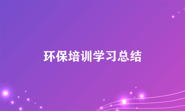 环保培训学习总结