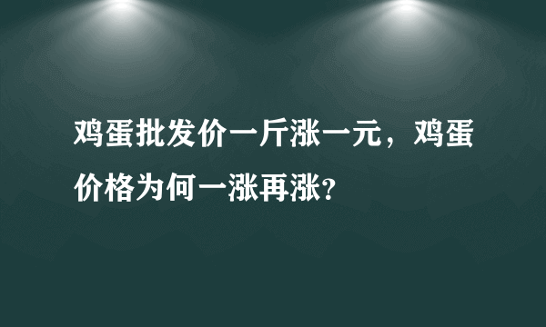 鸡蛋批发价一斤涨一元，鸡蛋价格为何一涨再涨？