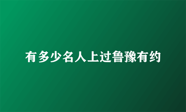 有多少名人上过鲁豫有约