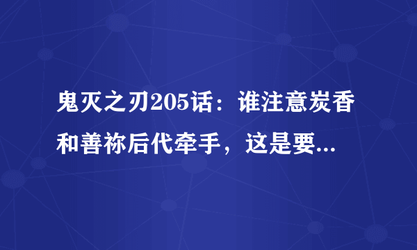 鬼灭之刃205话：谁注意炭香和善祢后代牵手，这是要近亲CP？