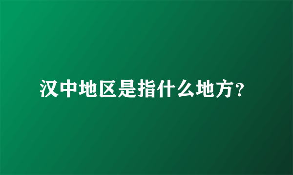 汉中地区是指什么地方？