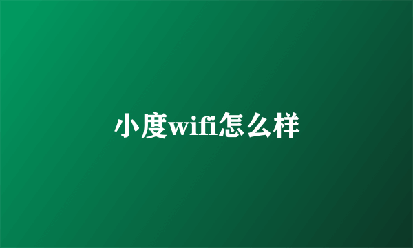 小度wifi怎么样