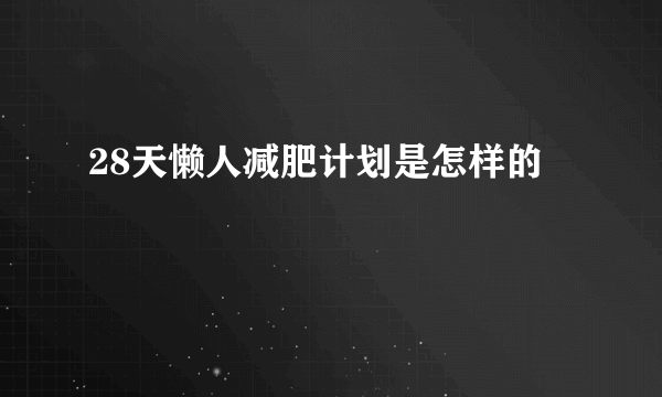 28天懒人减肥计划是怎样的