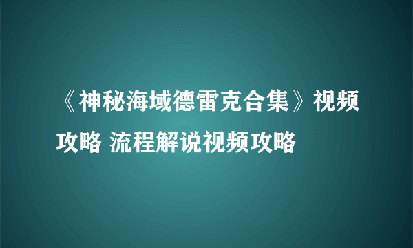 《神秘海域德雷克合集》视频攻略 流程解说视频攻略