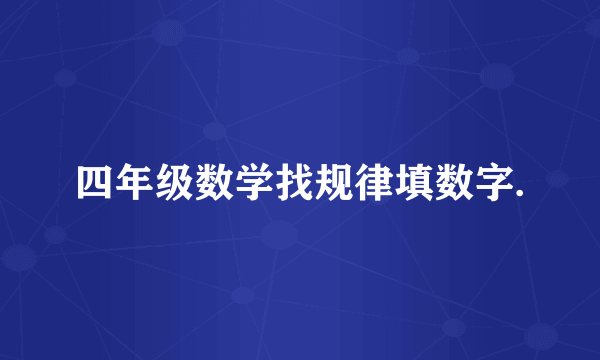 四年级数学找规律填数字.