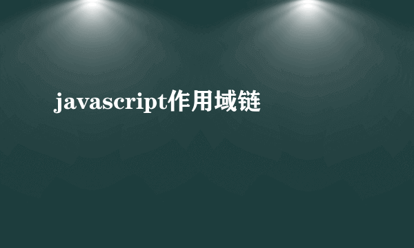 javascript作用域链