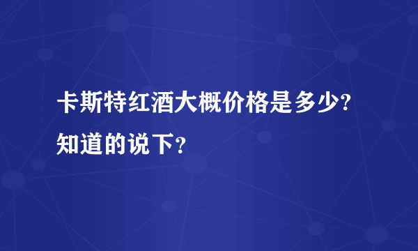 卡斯特红酒大概价格是多少?知道的说下？