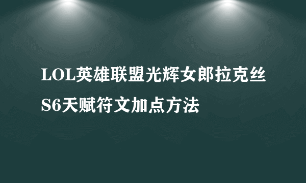 LOL英雄联盟光辉女郎拉克丝S6天赋符文加点方法