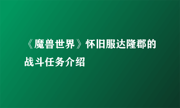 《魔兽世界》怀旧服达隆郡的战斗任务介绍