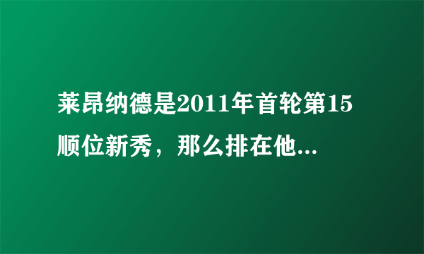 莱昂纳德是2011年首轮第15顺位新秀，那么排在他前面的球员都是谁？现状又如何？