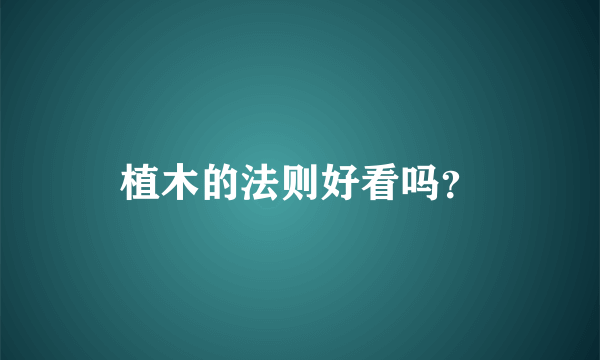 植木的法则好看吗？