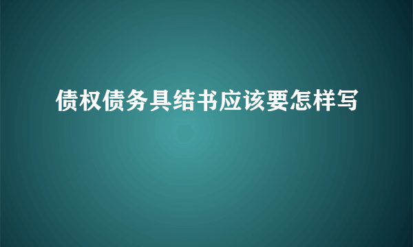 债权债务具结书应该要怎样写