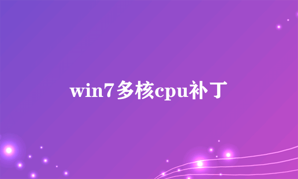 win7多核cpu补丁