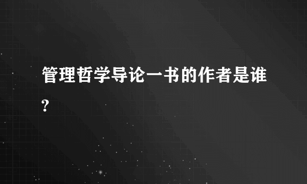 管理哲学导论一书的作者是谁?