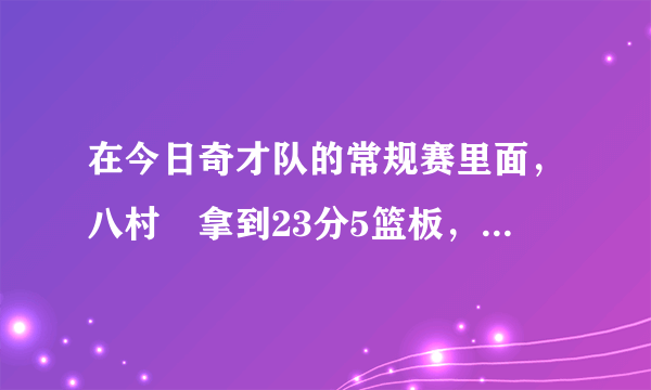 在今日奇才队的常规赛里面，八村塁拿到23分5篮板，总得分超周琦，孙悦，你怎么看？