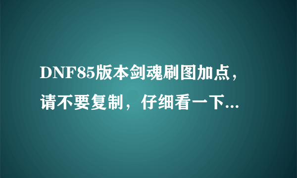 DNF85版本剑魂刷图加点，请不要复制，仔细看一下我的问题补充