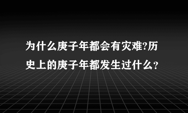 为什么庚子年都会有灾难?历史上的庚子年都发生过什么？