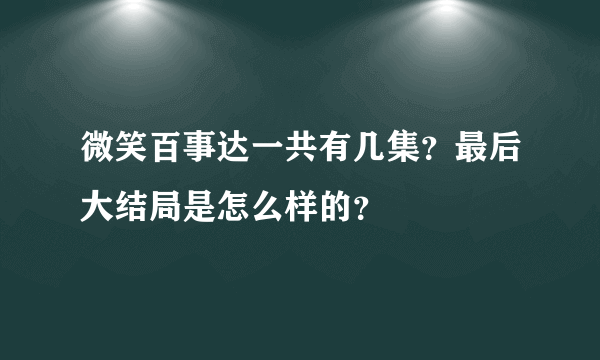 微笑百事达一共有几集？最后大结局是怎么样的？