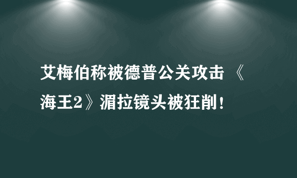 艾梅伯称被德普公关攻击 《海王2》湄拉镜头被狂削！