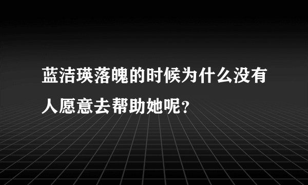 蓝洁瑛落魄的时候为什么没有人愿意去帮助她呢？