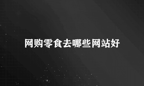 网购零食去哪些网站好