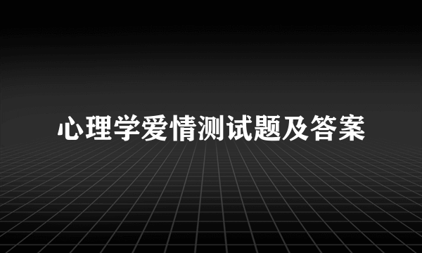 心理学爱情测试题及答案