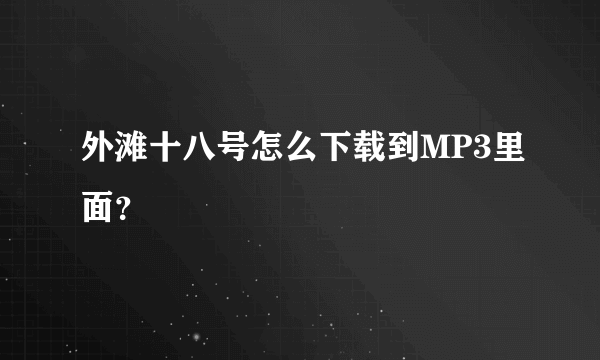 外滩十八号怎么下载到MP3里面？