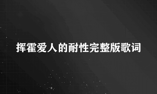 挥霍爱人的耐性完整版歌词