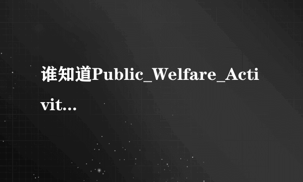 谁知道Public_Welfare_Activity的介绍？大神们帮帮忙