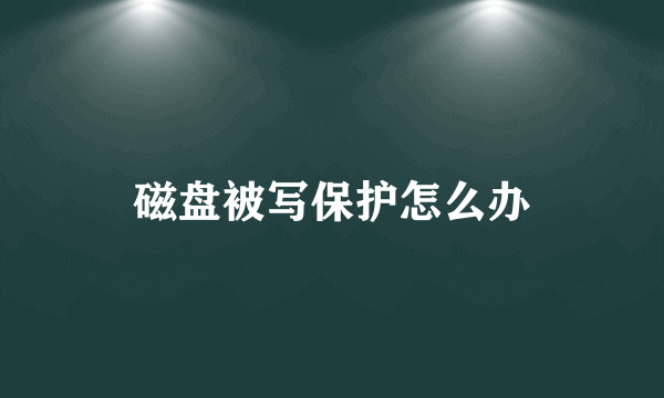 磁盘被写保护怎么办