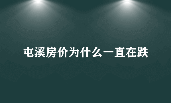 屯溪房价为什么一直在跌