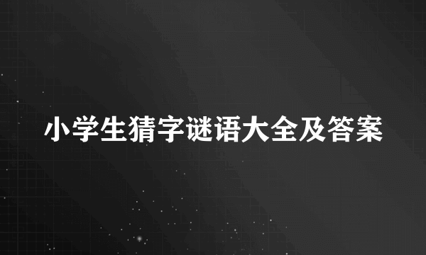 小学生猜字谜语大全及答案