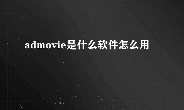 admovie是什么软件怎么用