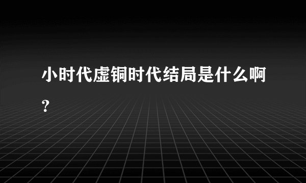 小时代虚铜时代结局是什么啊？