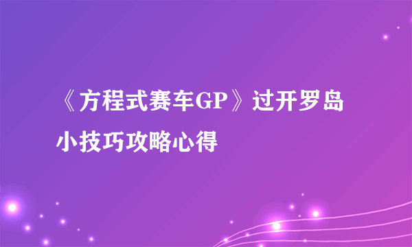 《方程式赛车GP》过开罗岛小技巧攻略心得