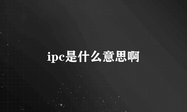 ipc是什么意思啊