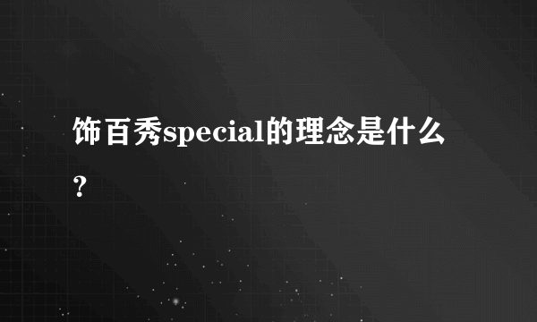 饰百秀special的理念是什么？