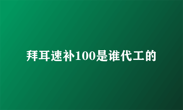 拜耳速补100是谁代工的