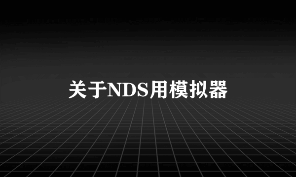 关于NDS用模拟器