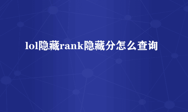 lol隐藏rank隐藏分怎么查询