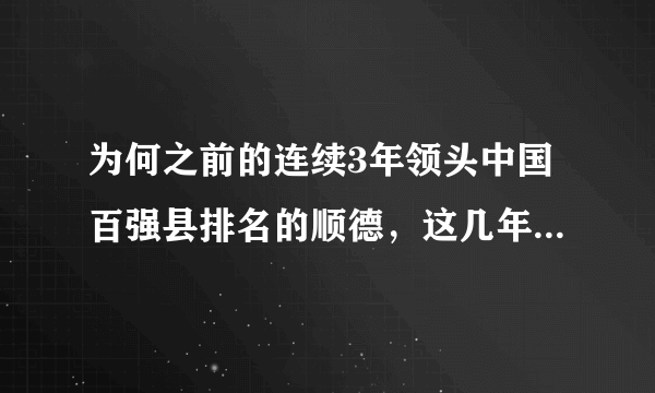 为何之前的连续3年领头中国百强县排名的顺德，这几年都没有出现，为什么？现在它的发展变成怎样了？