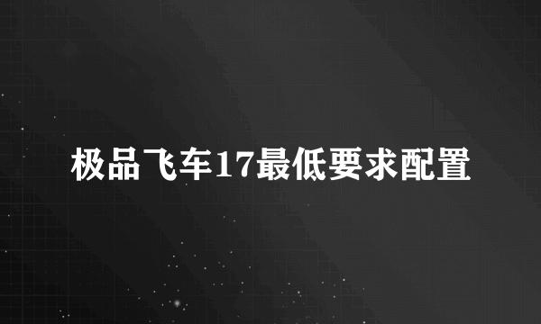 极品飞车17最低要求配置